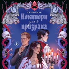 Обложка Ноктюрн для призрака Сения Мур