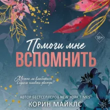 Помоги мне вспомнить (#1)