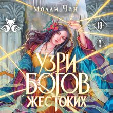 Обложка Узри богов жестоких (Боги за Небесами #1) Молли Чан