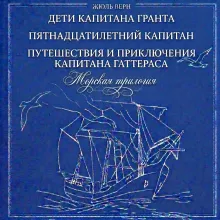 Морская трилогия: Дети капитана Гранта. Пятнадцатилетний капитан. Путешествия и приключения капитана Гаттераса (сборник)