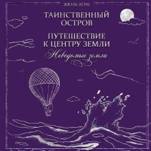 Обложка Неведомые земли: Таинственный остров. Путешествие к центру Земли (сборник) Жюль Верн