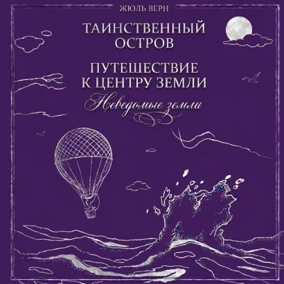 Обложка Неведомые земли: Таинственный остров. Путешествие к центру Земли (сборник) Жюль Верн