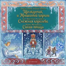 Снежная королева. Щелкунчик и Мышиный король (ил. А. Гантимуровой, И. Егунова)