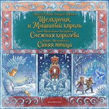 Обложка Комплект книг: "Щелкунчик и Мышиный король", "Снежная королева", "Синяя птица" Эрнст Теодор Амадей Гофман, Ганс Христиан Андерсен, Морис Метерлинк