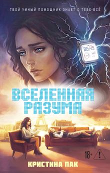 Обложка Вселенная разума Пак Кристина