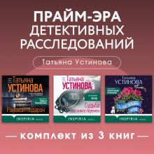 Обложка Прайм-эра детективных расследований. Комплект из 3 книг Татьяна Устинова