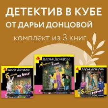 Обложка Детектив в кубе от Дарьи Донцовой. Комплект из 3 книг Дарья Донцова