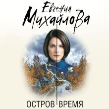 Обложка Остров Время Евгения Михайлова