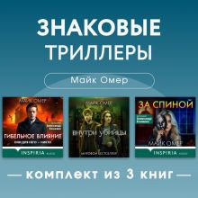 Обложка Знаковые триллеры Майка Омера. Комплект из 3 книг Майк Омер