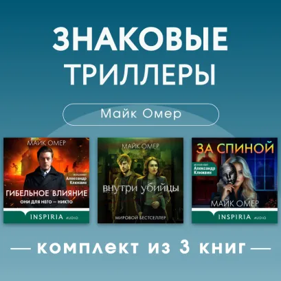 Обложка Знаковые триллеры Майка Омера. Комплект из 3 книг Майк Омер