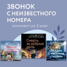 Обложка Звонок с неизвестного номера. Комплект из 3 книг Анна и Сергей Литвиновы