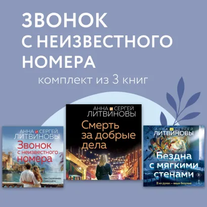 Обложка Звонок с неизвестного номера. Комплект из 3 книг Анна и Сергей Литвиновы