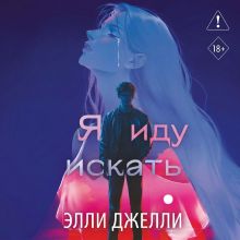 Обложка Я иду искать Элли Джелли