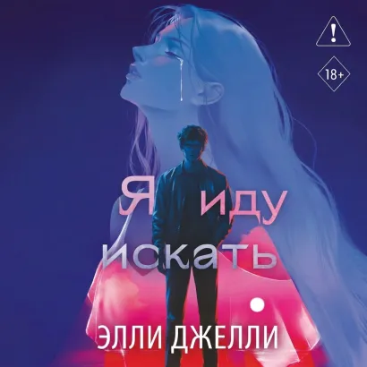Обложка Я иду искать Элли Джелли