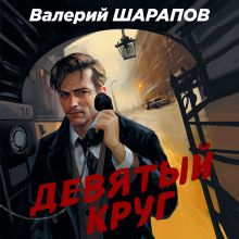 Девятый круг. Комплект из 3 книг