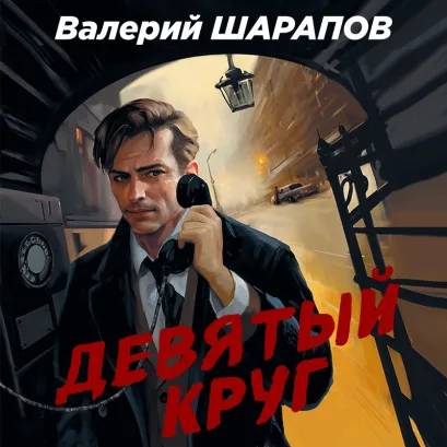 Обложка Девятый круг. Комплект из 3 книг Валерий Шарапов