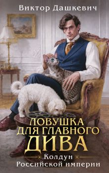 Ловушка для главного дива