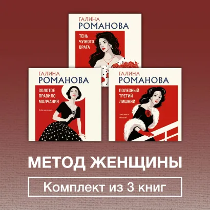Обложка Метод женщины. Комплект из 3 книг Галина Романова
