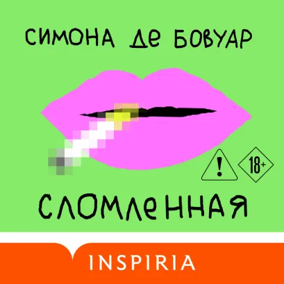 Обложка Сломленная Симона де Бовуар