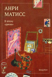 Обложка В эпоху «диких» Анри Матисс
