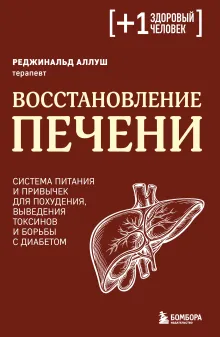 Восстановление печени. Система питания и привычек для похудения, выведения токсинов и борьбы с диабетом