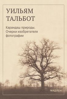 Обложка Карандаш природы. Очерки изобретателя фотографии Уильям Тальбот