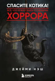 Спасите котика! Всё, что нужно знать о сценарии хоррора