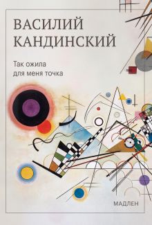 Обложка Так ожила для меня точка Василий Кандинский