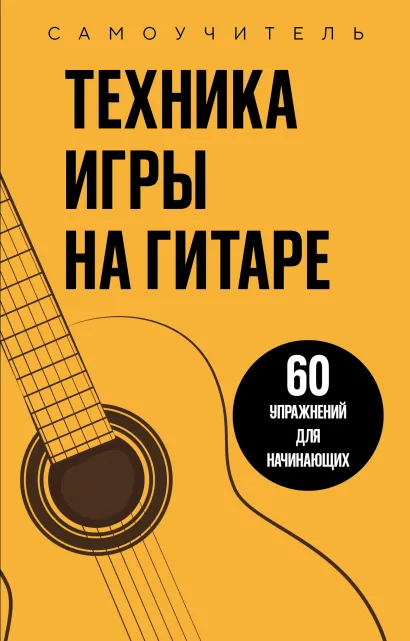 Обложка Техника игры на гитаре. 60 упражнений для начинающих. Самоучитель