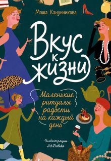 Обложка Вкус к жизни. Маленькие ритуалы радости на каждый день Маша Канунникова, ArtDalida