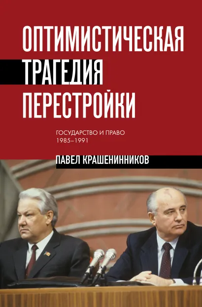 Обложка Оптимистическая трагедия перестройки. Государство и право (1985–1991) Павел Крашенинников