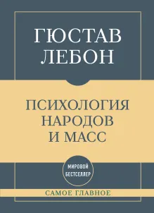 Самое главное. Психология народов и масс