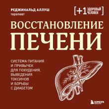 Обложка Восстановление печени. Система питания и привычек для похудения, выведения токсинов и борьбы с диабетом Реджинальд Аллуш