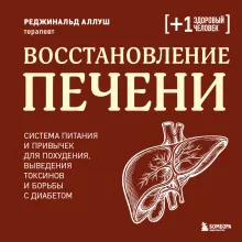 Восстановление печени. Система питания и привычек для похудения, выведения токсинов и борьбы с диабетом