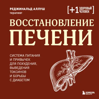 Обложка Восстановление печени. Система питания и привычек для похудения, выведения токсинов и борьбы с диабетом Реджинальд Аллуш