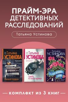 Обложка Прайм-эра детективных расследований. Комплект из 3 книг Татьяна Устинова