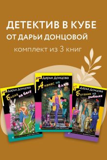 Обложка Детектив в кубе от Дарьи Донцовой. Комплект из 3 книг Дарья Донцова