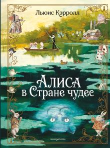 Обложка Алиса в Стране чудес Льюис Кэрролл