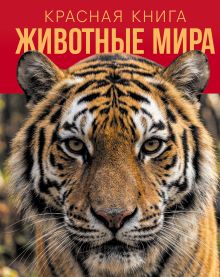 Обложка Красная книга. Животные мира