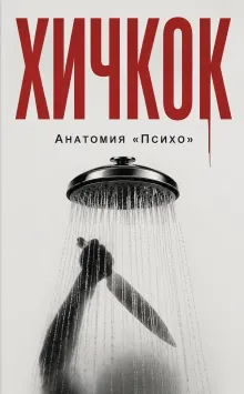 Хичкок. Ужас, порожденный «Психо»