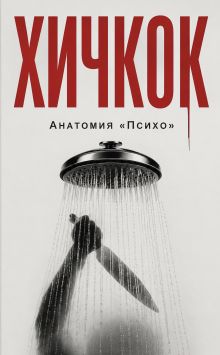 Обложка Хичкок. Анатомия «Психо» Стивен Ребелло