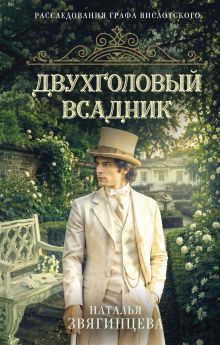 Обложка Двухголовый всадник Наталья Звягинцева