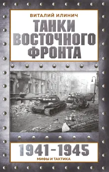 Танки Восточного фронта 1941-1945. Мифы и тактика