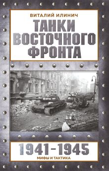 Обложка Танки Восточного фронта 1941-1945. Мифы и тактика Виталий Илинич