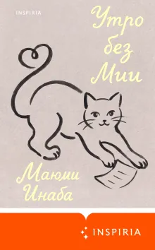 Утро без Мии