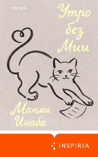 Обложка Утро без Мии Маюми Инаба