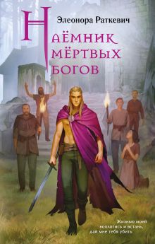 Обложка Наёмник мёртвых богов Элеонора Раткевич