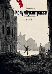 Колумбусштрассе. Семейная история 1935 — 1945