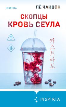 Обложка Скопцы. Кровь Сеула Пё Чанвон