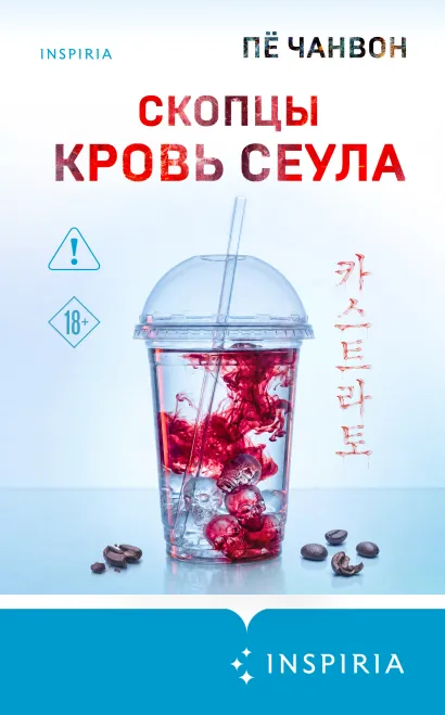 Обложка Скопцы. Кровь Сеула Пё Чанвон